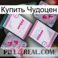 Купить Чудоцен 33